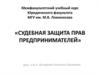 Судебная защита прав предпринимателей