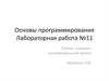 Символы, строки, модуль. Лабораторная работа №11