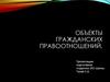 Объекты гражданских правоотношений