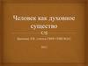 Человек как духовное существо