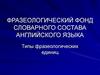 Фразеологический фонд словарного состава английского языка. Типы фразеологических единиц