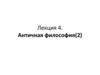 Античная философия. Аристотель. Учение о первопричине