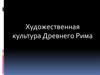 Художественная культура Древнего Рима
