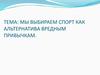 Мы выбираем спорт как альтернатива вредным привычкам