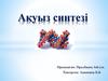 Ақуыз синтезі