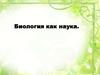 Биология как наука