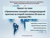 Применение санкций в международной практике во второй половине XX века на примере РФ