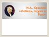 И.А. Крылов «Лебедь, Щука и Рак»