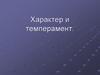 Характер и темперамент человека
