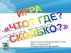 Игра "Что? Где? Сколько?"