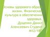 Основы здорового образа жизни. Физическая культура в обеспечении здоровья