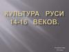 Культура Руси XIV-XVI вв