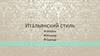 Итальянский стиль. Мебель. Интерьер. Одежда