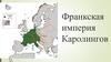 Франкская империя Каролингов