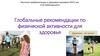 Глобальные рекомендации по физической активности для здоровья