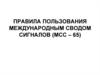 Правила пользования международным сводом сигналов