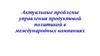 Управление продуктовой политикой в международных компаниях