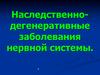 Наследственно-дегенеративные заболевания нервной системы