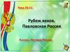 Рубеж веков. Россия при Павле I