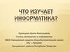 Что изучает информатика?