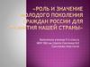 Роль и значение молодого поколения граждан России для развития нашей страны