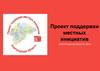 Проект поддержки местных инициатив Новгородская область 2018г