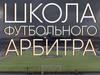 Школа футбольного арбитра