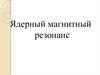 Ядерный магнитный резонанс