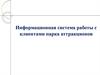 Информационная система работы с клиентами парка аттракционов