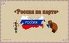 Россия на карте