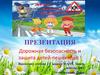 Дорожная безопасность и защита детей-пешеходов