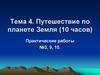 Путешествие по планете Земля