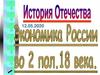 Экономика России во 2-ой половине 18 века