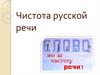 Чистота русской речи