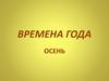 Времена года. Осень