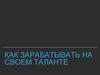 Как зарабатывать на своем таланте
