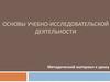 Основы учебно-исследовательской деятельности. Методический материал к уроку