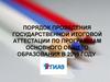 Порядок проведения Государственной Итоговой Аттестации по программам Основного Общего Образования в 2019 году