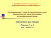 Металлорежущие станки и станочные комплексы. Кинематический расчет механизмов металлорежущих станков. (Темы 3 и 4)