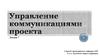 Управление коммуникациями проекта. Лекция 7