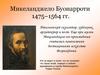 Микеланджело Буонарроти 1475–1564 гг