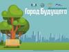 Город будущего. Образовательный прорект