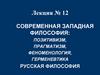 Современная западная философия. Лекция № 12