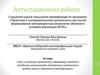 Аттестационная работа «Эссе о включения в программу занятий материала, освоенного в рамках курсов повышения квалификации»