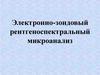 Электронно-зондовый рентгеноспектральный микроанализ