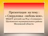 Посёлок Свердловский Московской области России