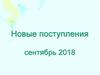 Отечественная литература. Новые поступления сентябрь 2018