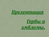 Гербы и эмблемы
