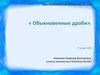 Урок занимательной математики по теме « Обыкновенные дроби». 5 класс