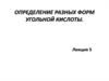 Определение разных форм угольной кислоты